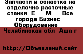 Запчасти и оснастка на отделочно расточные станки 2Е78, 2М78 - Все города Бизнес » Оборудование   . Челябинская обл.,Аша г.